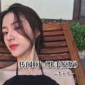 李安芳 - 新欢渡旧爱DJ (片段版)