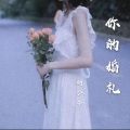 何公子 - 你的婚礼