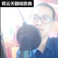 蒋云天 - 站着等你三千年