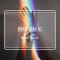 教师节快乐