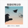 我曾经等过你