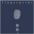 三妹 - 指纹
