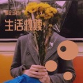 精彩胡Sir - 生活救赎 (DJ版)