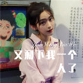 妮美人、圈妹、虞姬、苏可可 - 有趣的灵魂都是孤独前行