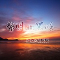 许歌、胡晶晶 - 黎明前的黑暗