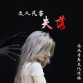 文人凡客 - 失落 (伴奏)