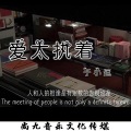 于小逗 - 爱太执着 (伴奏)