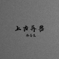 郝善良 - 上古异兽