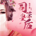 无非是无、星儿、猫朵朵、为何、钟粱声 - 第1集 忠心殉主