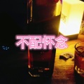 不配怀念