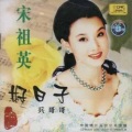 宋祖英 - 送给妈妈的茉莉花