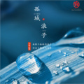 九黎如嫣 - 孤城浪子 (咚鼓版)
