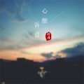 祁浩 - 诉说心酸