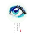 曦兮、默阳 - 爱在眼中散发光芒