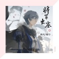 曦兮、默阳 - 将军出塞