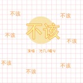 曦兮、默阳 - 不该
