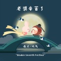曦兮、默阳 - 老婆辛苦了