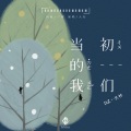 大壮 - 当初的我们