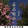 茶花满路