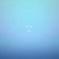 南辰 - 终站