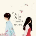 曦兮、默阳 - 人为情叹 (新版)