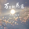 曦兮、默阳 - 万里桃花落