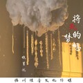 晓星沉 - 将死的梦想-