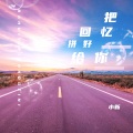 小新 - 把回忆拼好给你