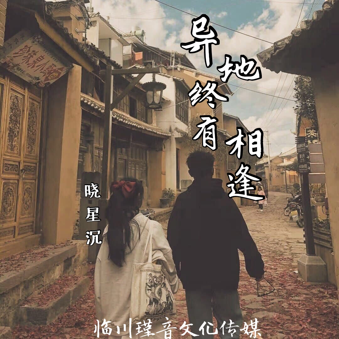 晓星沉 - 异地终有相逢