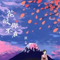 厌言 - 花败你不在