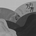 韩红 - 方的言