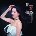 倪尔萍 - 相爱相杀
