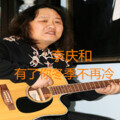 李庆和 - 有了你冬季不再冷