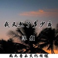 沐颜 - 我又熬了多少夜 (伴奏)