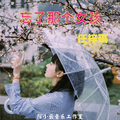 任梓琪 - 忘了那个女孩