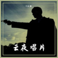 DJ天强 - 没有你这个兄弟