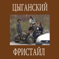 Roms、40K、Lil Serega、Mad Lover - Цыганский фристайл (Explicit)