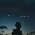 陪你看日落