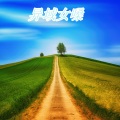 筱冉 - 一直很安静 (DJ版)