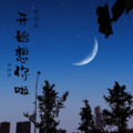 呆呆鱼、梓七 - 开始想你啦