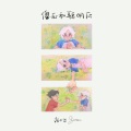 杨世贸 - 傻瓜和聪明瓜