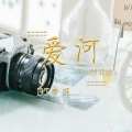 蒋雪儿Snow.J - 爱河