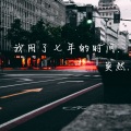 莫然 - 我用了七年的时间