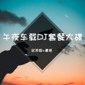 李豪、虞姬(13) - 多幸运遇见你 (DJ版)