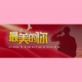 钱琳 - 最美的你