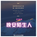 任梓琪 - 晚安陌生人