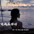 柠一、小阿菲、孙亦轩 - 越来越爱