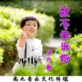 小九歌 - 就不告诉你