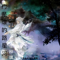 任梓琪 - 你是谁的路星河