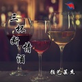 颜艺芸杰 - 三杯断情酒